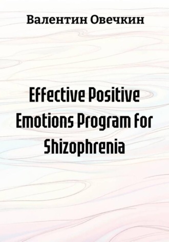 Валентин Овечкин. Effective Positive Emotions Program for Shizophrenia
