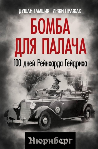 Бомба для палача. 100 дней Рейнхарда Гейдриха. Душан Гамшик