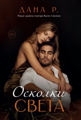 Дана Р.. Осколки света