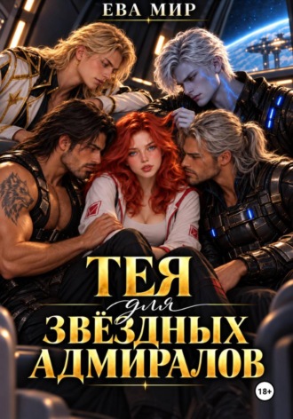 Тея для звёздных адмиралов. 