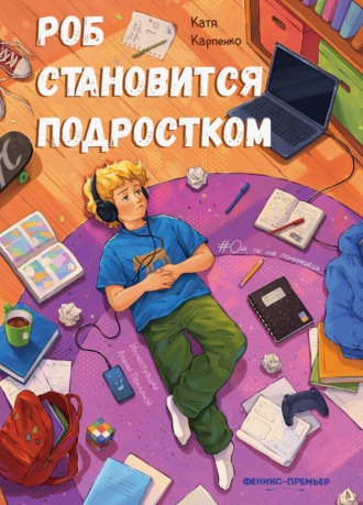 Роб становится подростком. Катя Карпенко