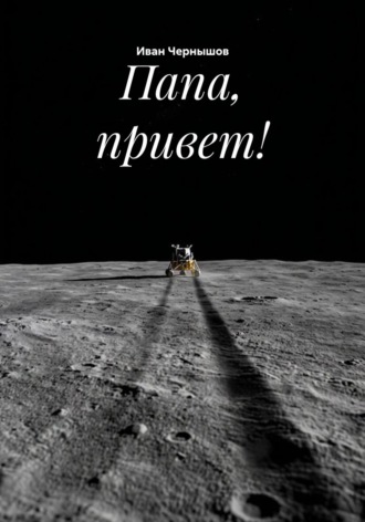 Иван Чернышов. Луна