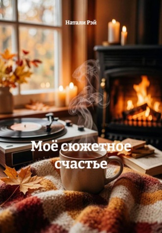 Натали Рэй. Моё сюжетное счастье