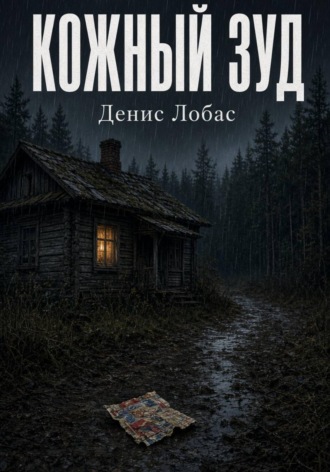 Денис Лобас. Кожный зуд