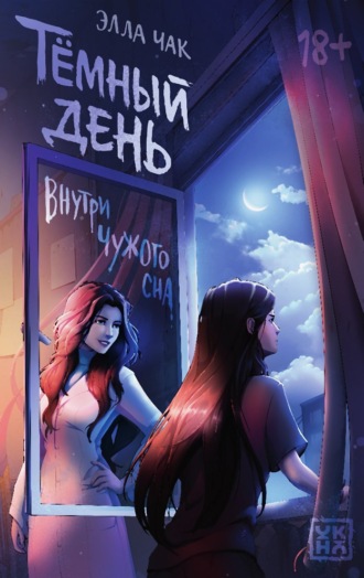 Элла Чак. Темный день. Внутри чужого сна