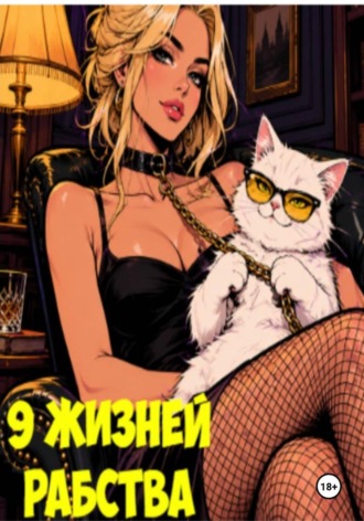 Марсель Котовский. 9 жизней рабства