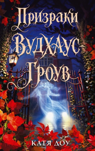 Катя Доу. Тайна девочки из Вудхаус-Гроув