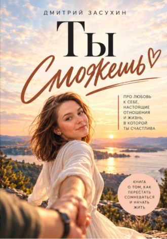 Дмитрий Засухин. Ты сможешь! Книга для женщин. Как не сдаваться при построении отношений