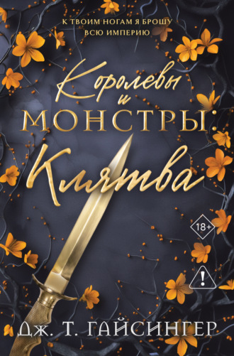 Королевы и монстры. Клятва. Дж. Т. Гайсингер