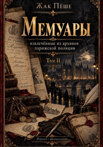 Жак Пёше. Мемуары, извлеченные из архивов французской полиции. Том II