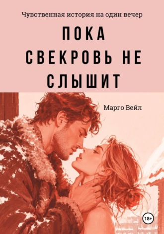 Марго Вейл. Пока свекровь не слышит