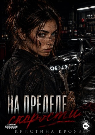 На пределе скорости. Кристина Кроуз