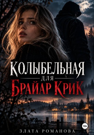 Злата Романова. Колыбельная для Брайар Крик