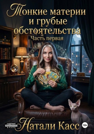 Натали Касс. Тонкие материи и грубые обстоятельства