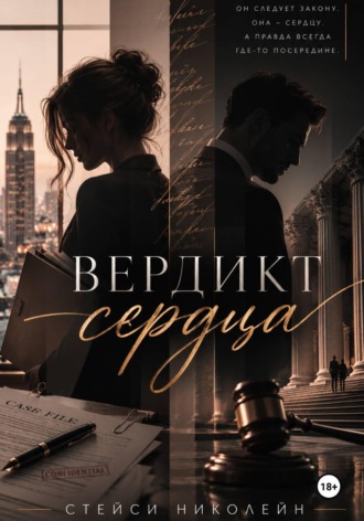Стейси Николейн. Вердикт сердца