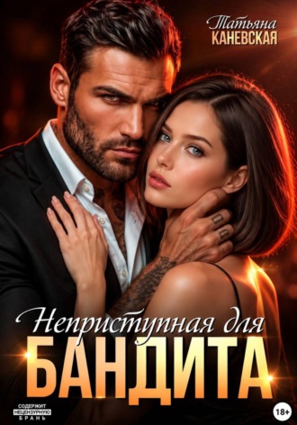 Неприступная для бандита. Татьяна Каневская