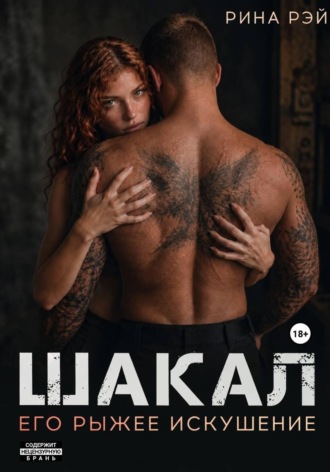 Рина Рэй. Шакал. Его рыжее искушение
