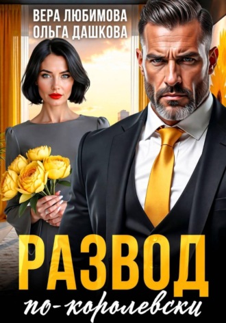 Ольга Дашкова. Развод по-королевски