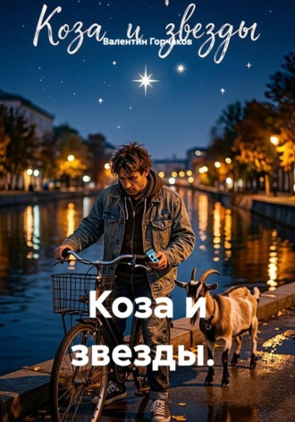 Коза и звезды.. Валентин Горчаков