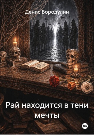 Денис Бородулин. Рай находится в тени мечты