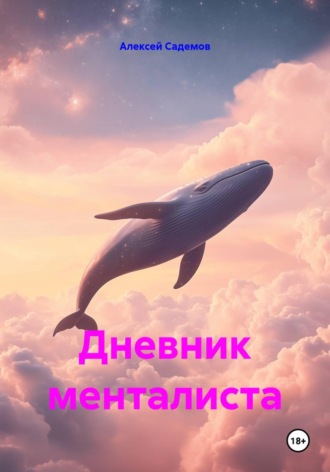 Дневник менталиста. 