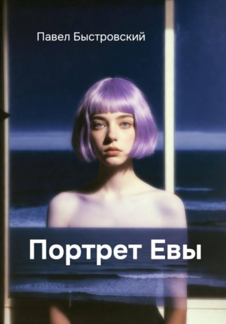 Портрет Евы. Павел Быстровский