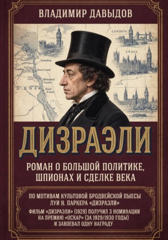 Дизраэли. Владимир Давыдов