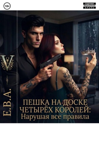 Вероника Емцова. Пешка на доске Четырёх Королей: Нарушая все правила
