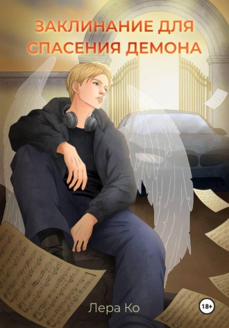 Лера Ко. Заклинание для спасения демона