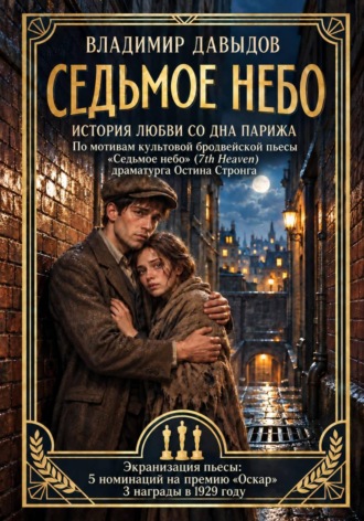Седьмое небо. 