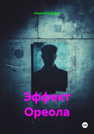 Эффект Ореола. 