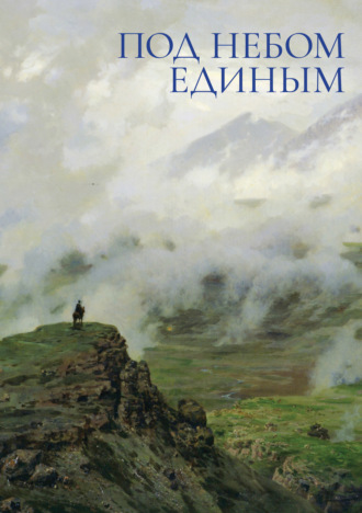 Под небом единым. Коллектив авторов