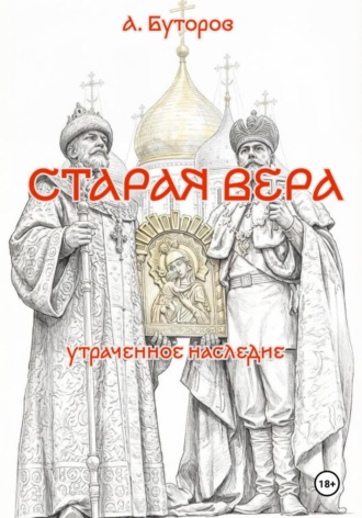 Старая вера - утраченное наследие. Антон Буторов