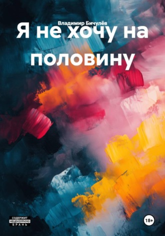 Владимир Бичулёв. Я не хочу на половину