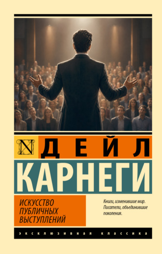 Дейл Карнеги. Искусство публичных выступлений