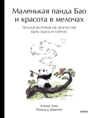 Маленькая панда Бао и красота в мелочах: теплая история об искусстве быть здесь и сейчас. 