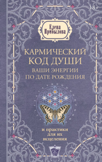 Кармический код души. Ваши энергии по дате рождения и практики для их исцеления. Елена Прибылова