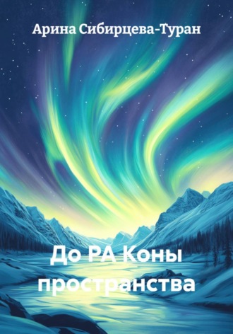 До РА Коны пространства. 