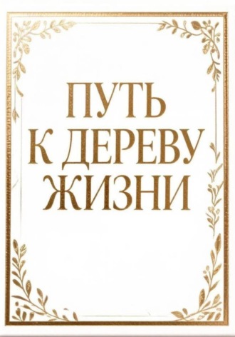 Путь к дереву жизни. Лу Ким