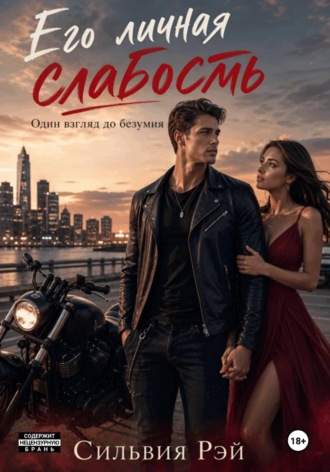 Сильвия Рэй. Его личная слабость 