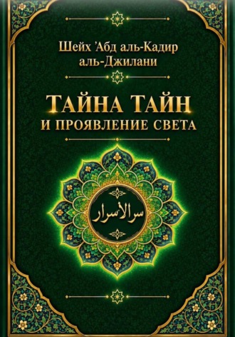 Тайна тайн и проявления света. 