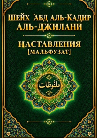 Наставления Мальфузат. 