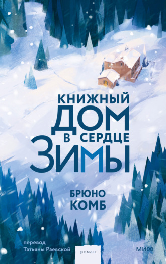 Книжный дом в сердце зимы. Брюно Комб