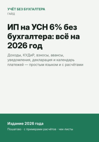 ИП на УСН 6% без бухгалтера: всё на 2026 год. 