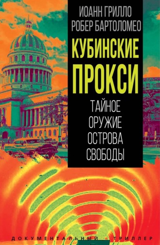 Кубинские прокси. Тайное оружие Острова Свободы. Робер Бартоломео