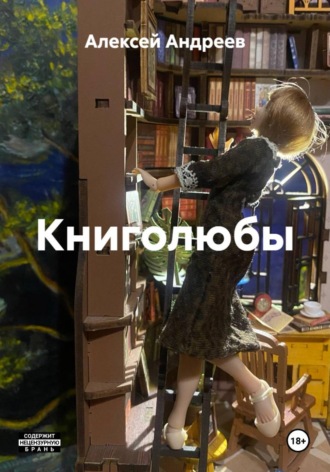 Алексей Андреев. Книголюбы