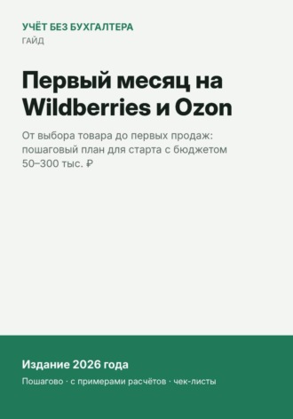 Первый месяц на Wildberries и Ozon. Анастасия Королёва