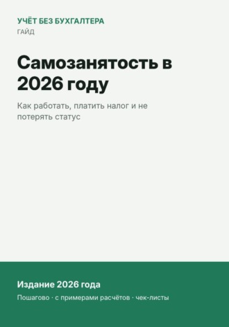 Самозанятость в 2026 году. 