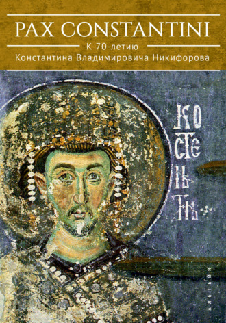 Pax Constantini: к 70-летию Константина Владимировича Никифорова. Коллектив авторов