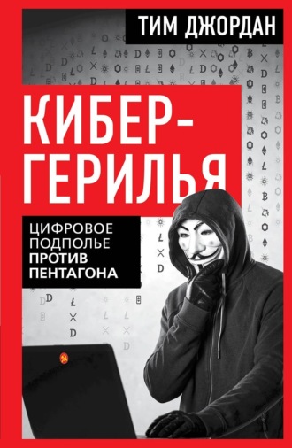 Тим Джордан. Кибергерилья. Цифровое подполье против Пентагона